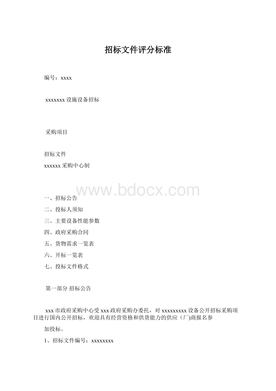 招标文件评分标准文档格式.docx