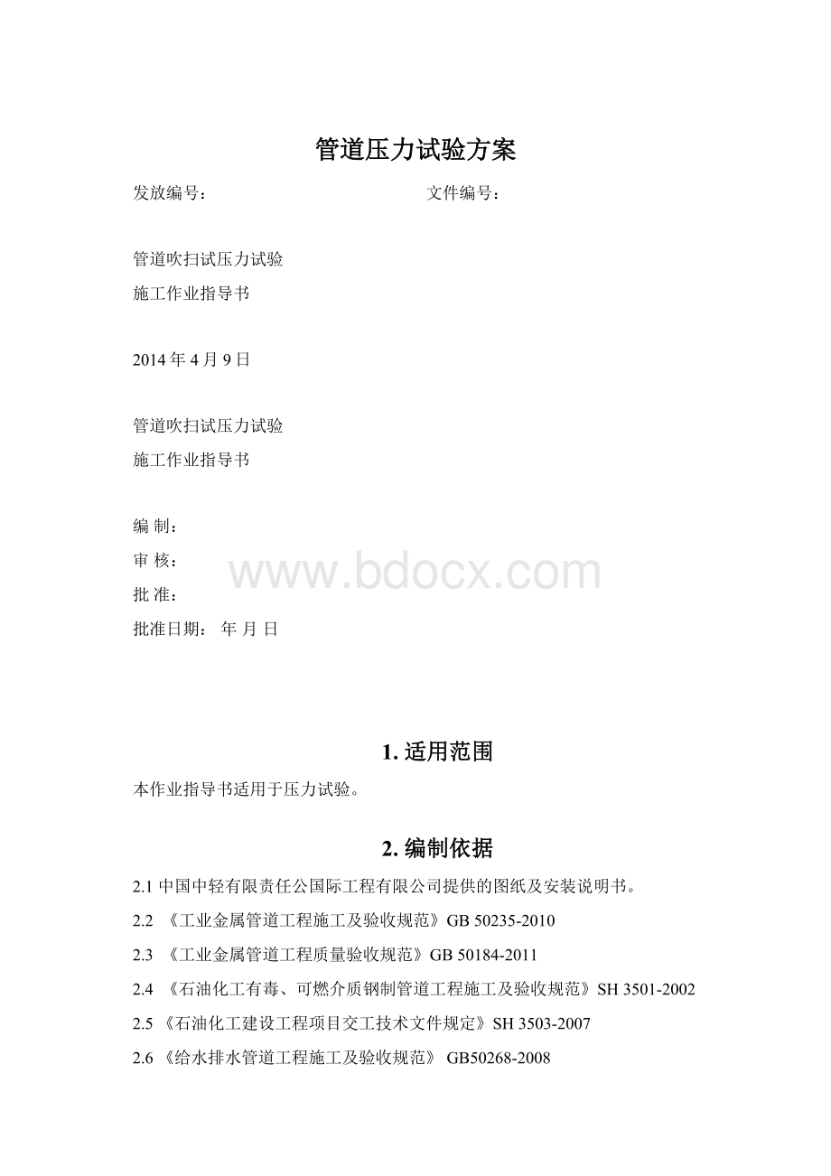 管道压力试验方案Word文档下载推荐.docx_第1页