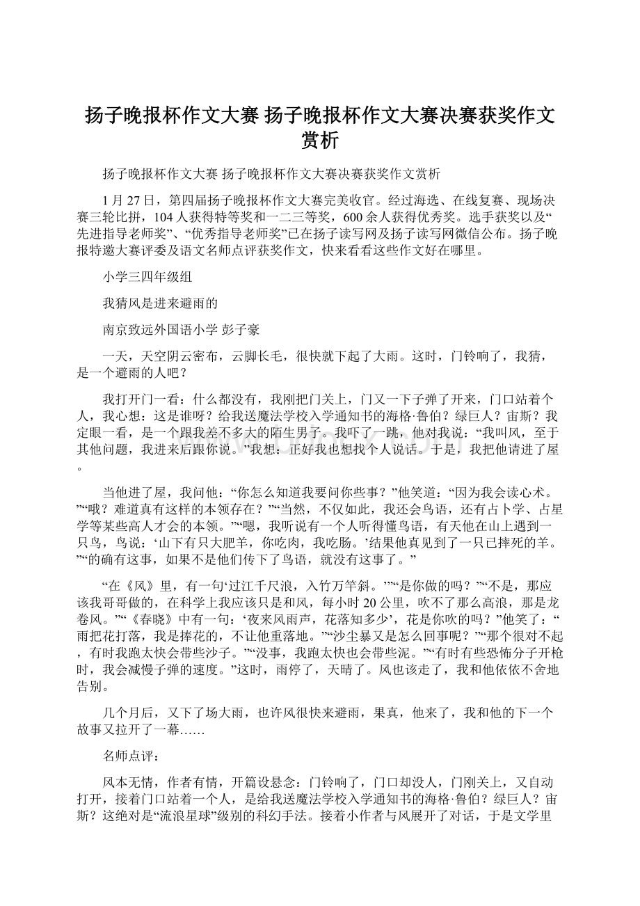 扬子晚报杯作文大赛 扬子晚报杯作文大赛决赛获奖作文赏析文档格式.docx_第1页