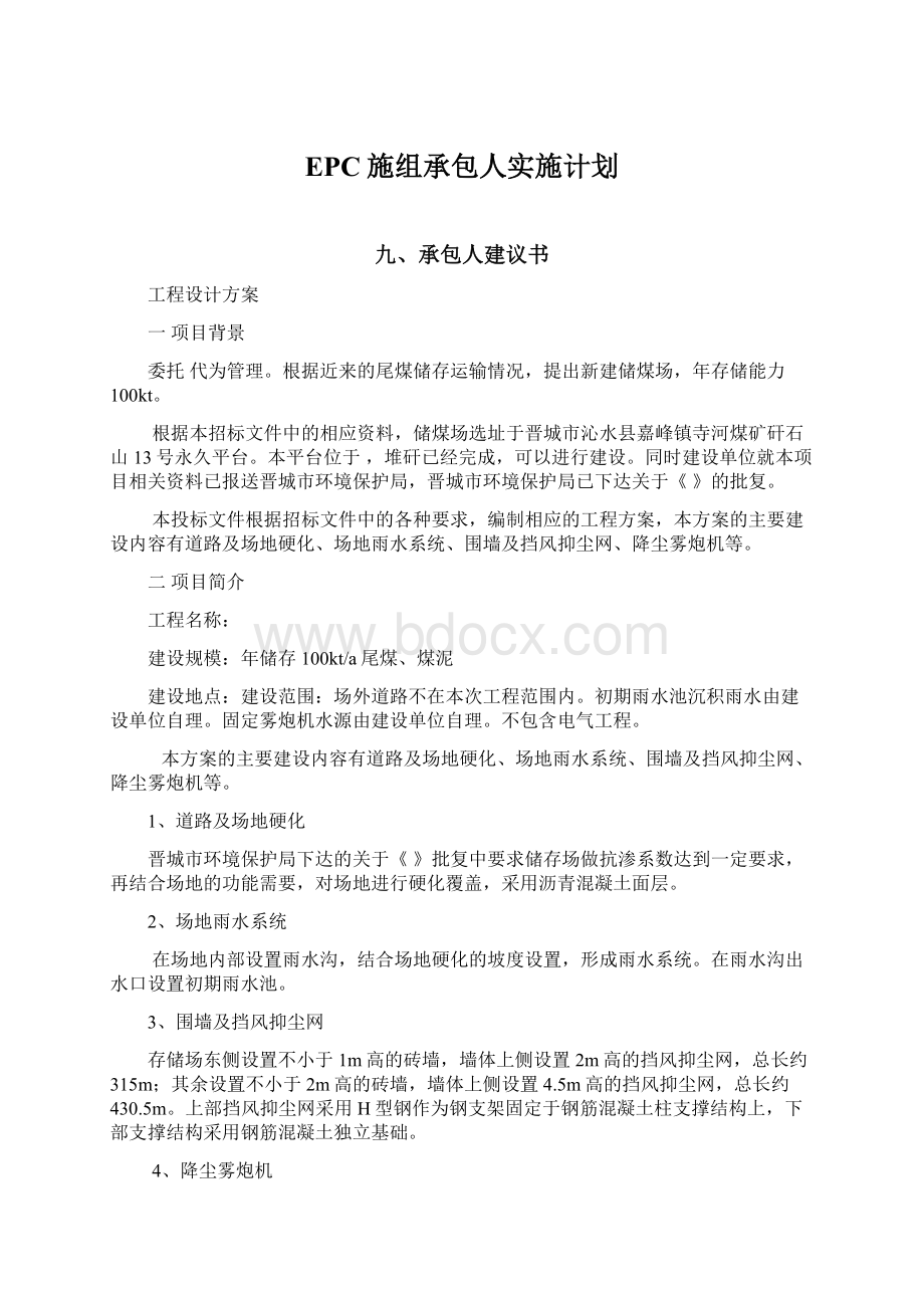 EPC施组承包人实施计划.docx