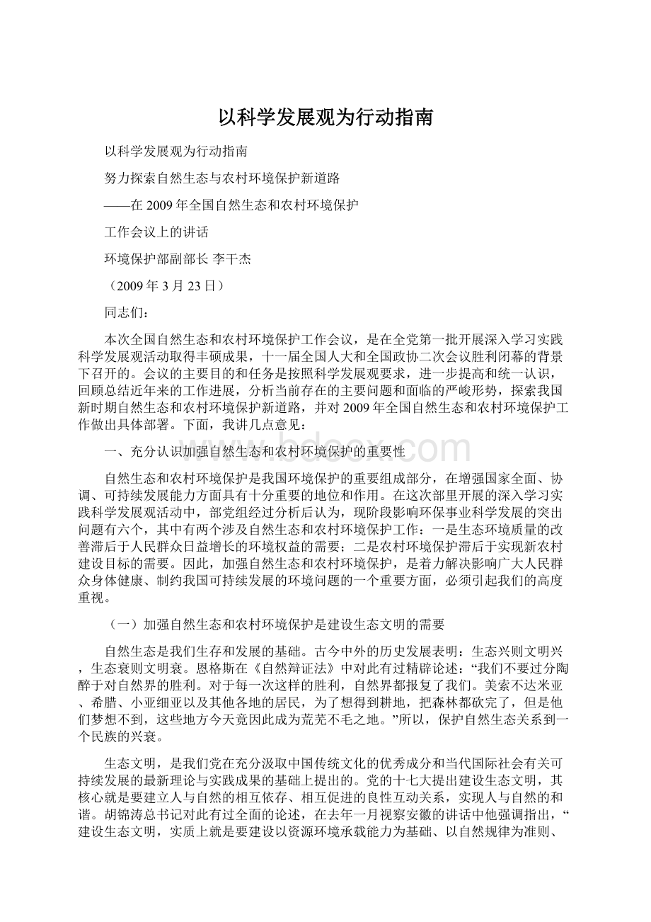 以科学发展观为行动指南Word文档格式.docx