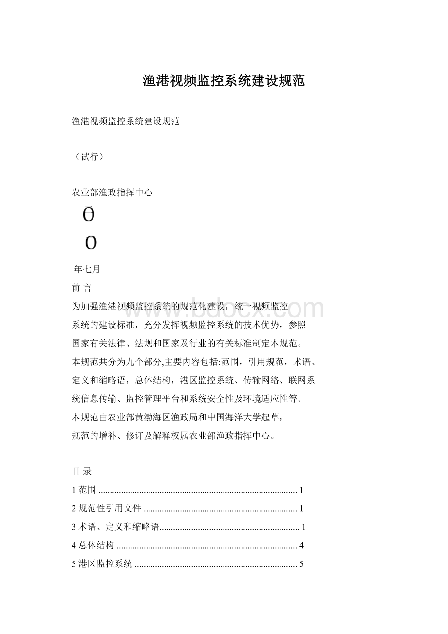 渔港视频监控系统建设规范Word下载.docx