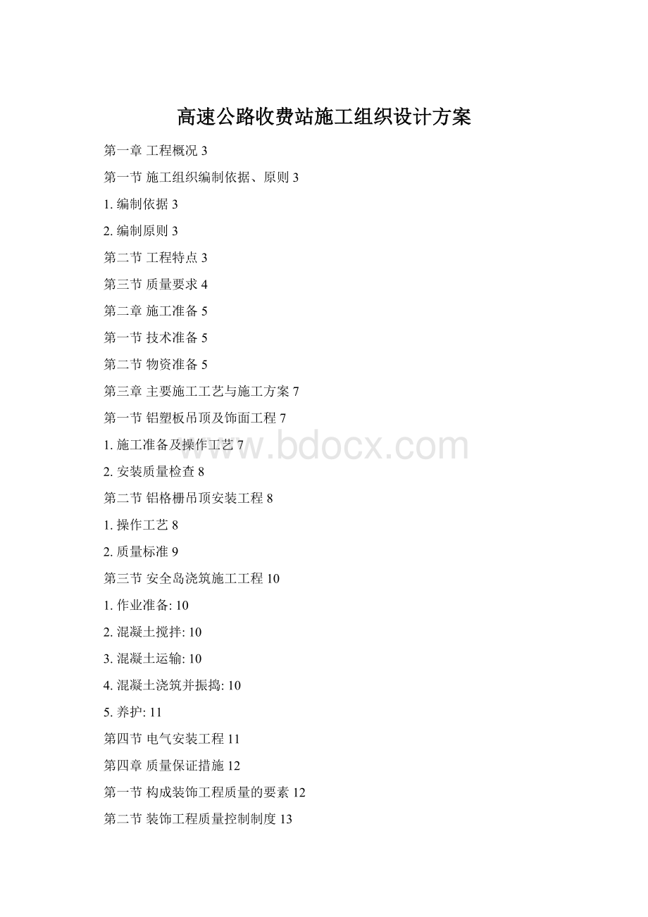 高速公路收费站施工组织设计方案.docx_第1页