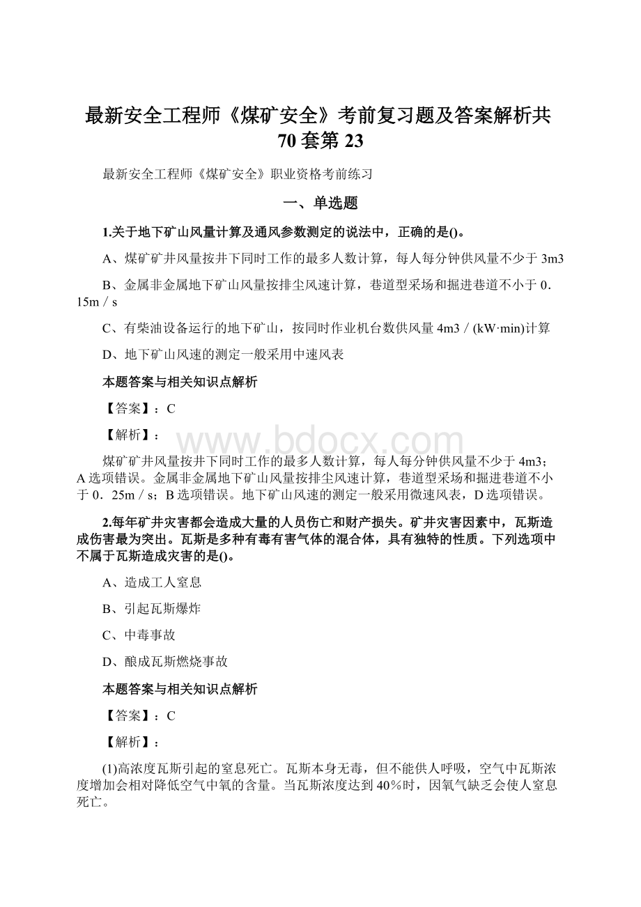 最新安全工程师《煤矿安全》考前复习题及答案解析共70套第 23.docx_第1页