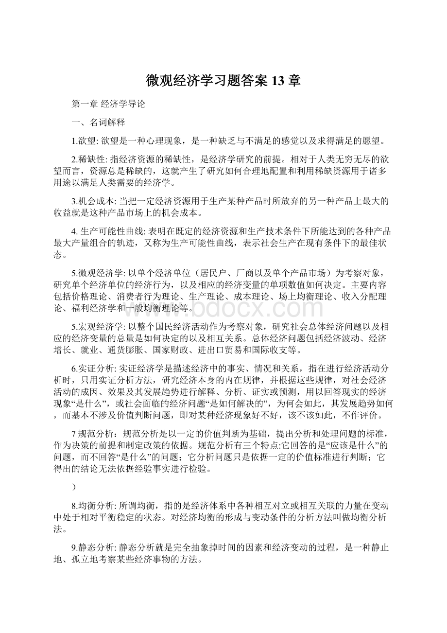 微观经济学习题答案13章.docx