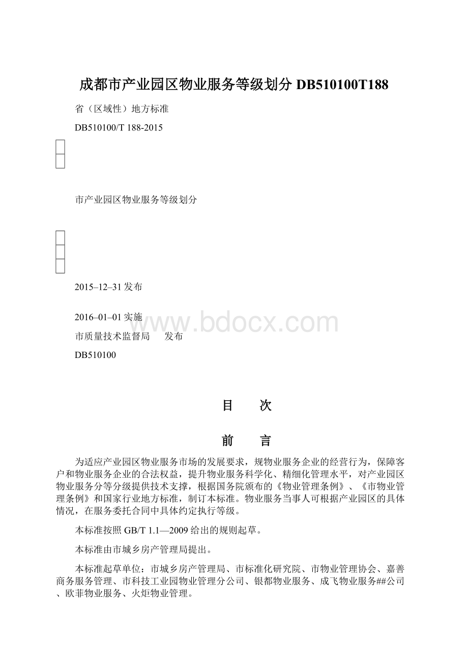 成都市产业园区物业服务等级划分DB510100T188Word文件下载.docx_第1页