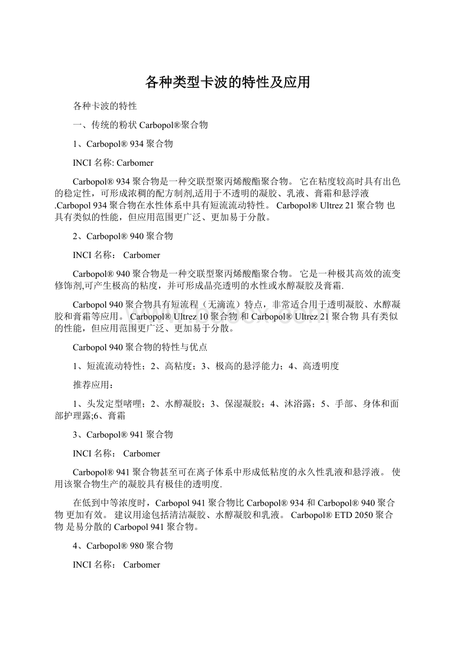 各种类型卡波的特性及应用.docx_第1页