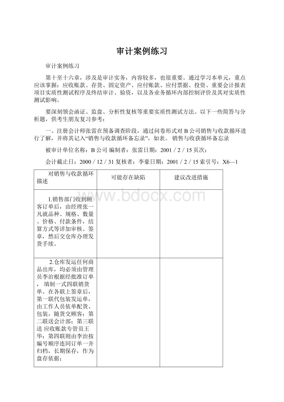 审计案例练习Word文件下载.docx