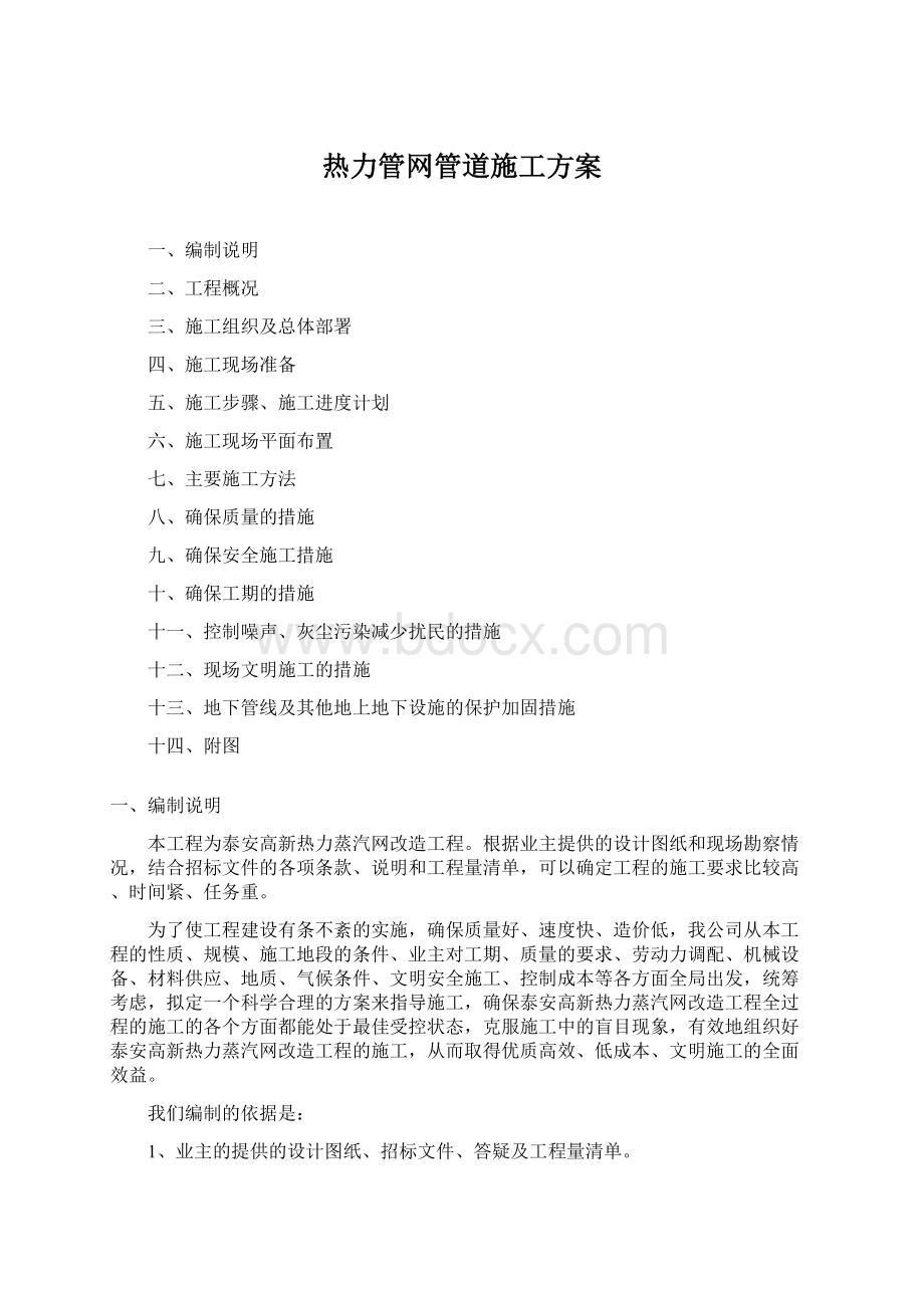 热力管网管道施工方案Word文件下载.docx