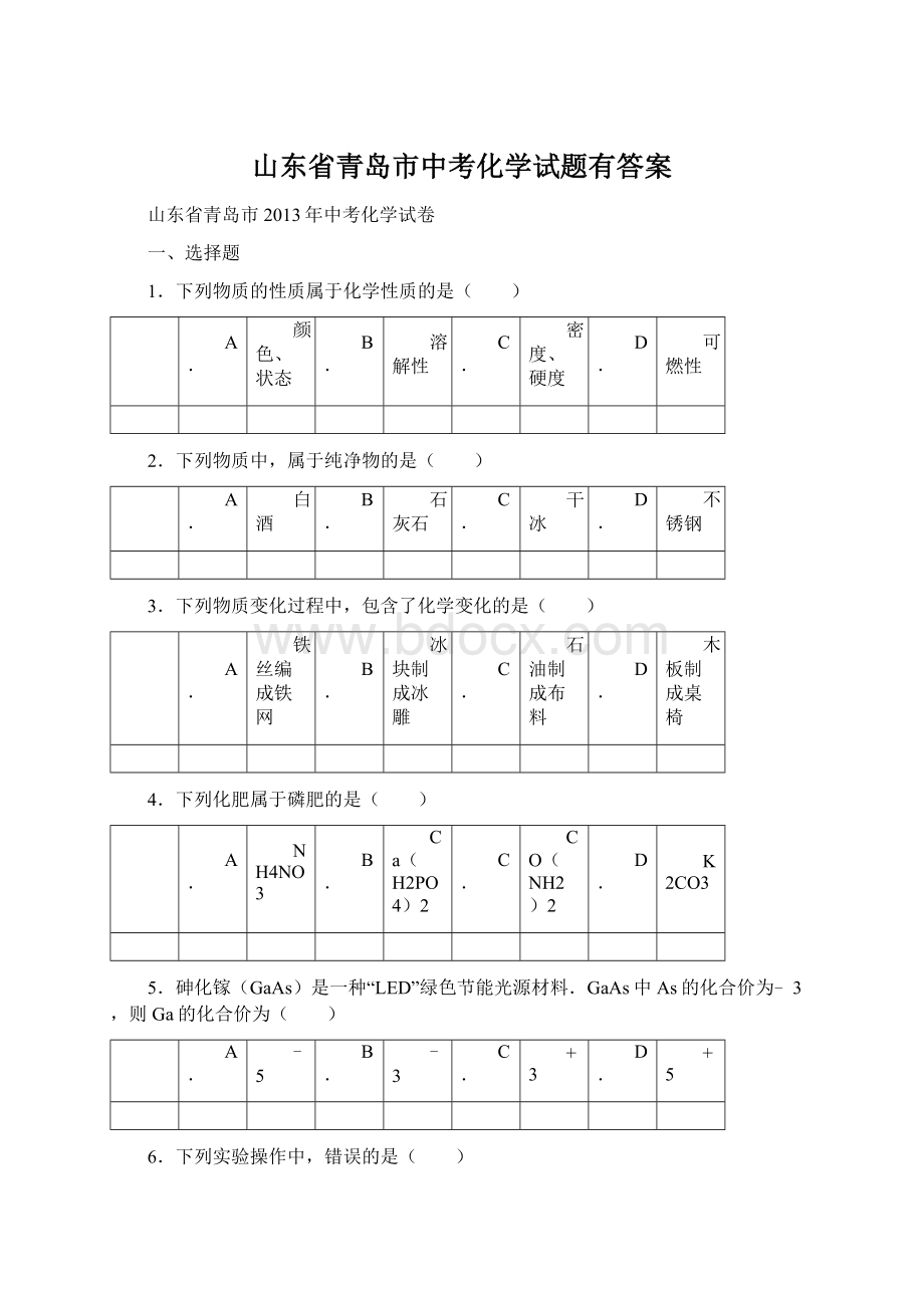 山东省青岛市中考化学试题有答案.docx_第1页