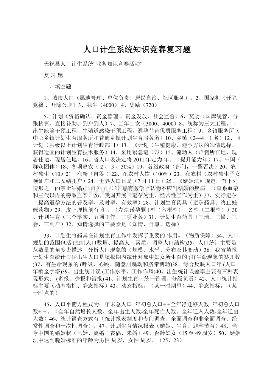 人口计生系统知识竞赛复习题Word文档下载推荐.docx