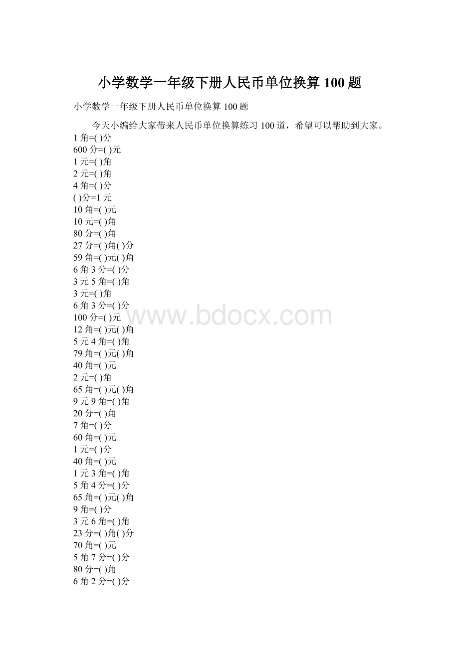 小学数学一年级下册人民币单位换算100题.docx