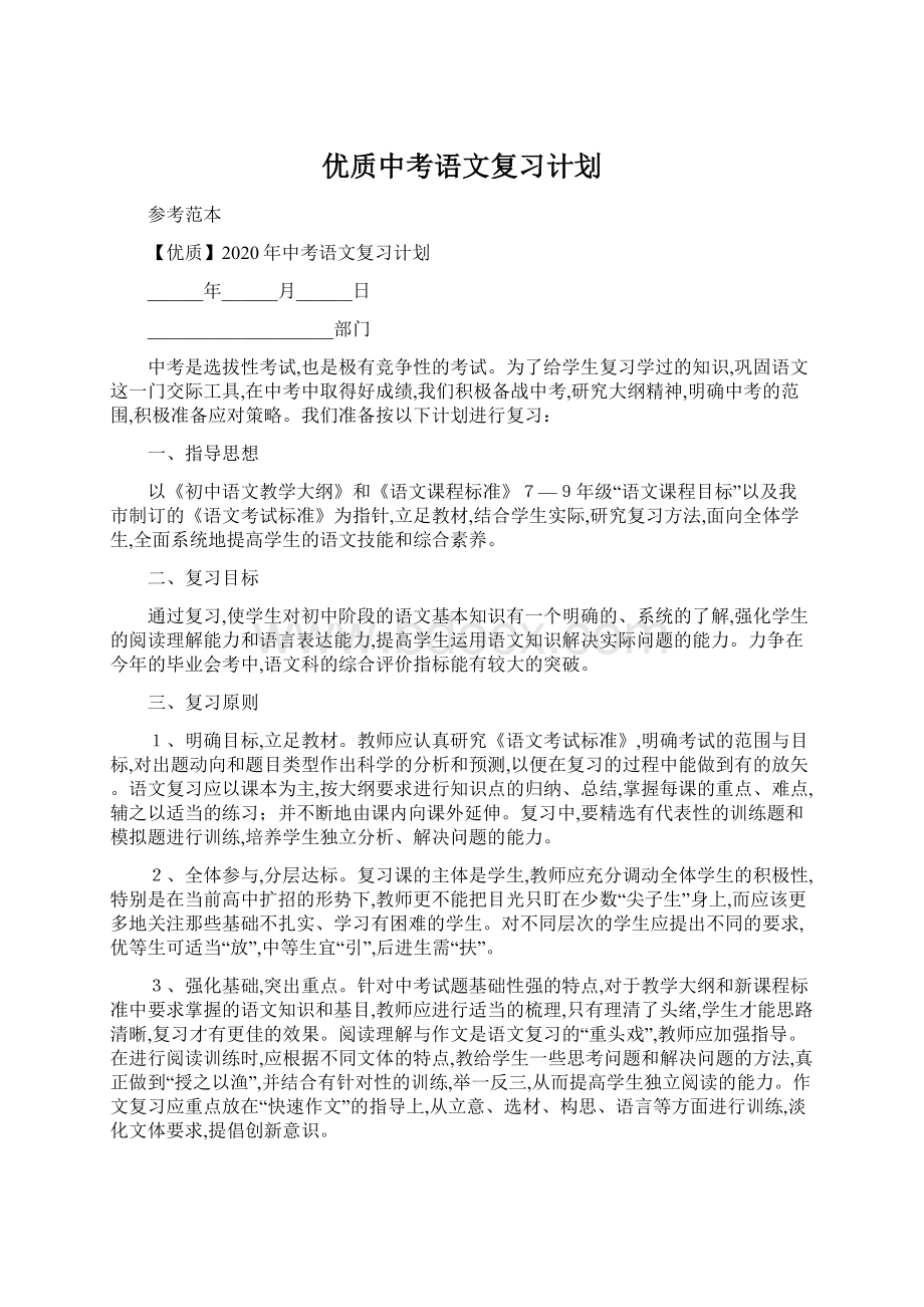 优质中考语文复习计划.docx_第1页