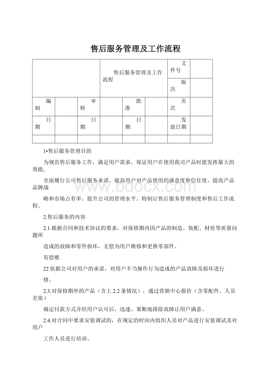 售后服务管理及工作流程Word文件下载.docx