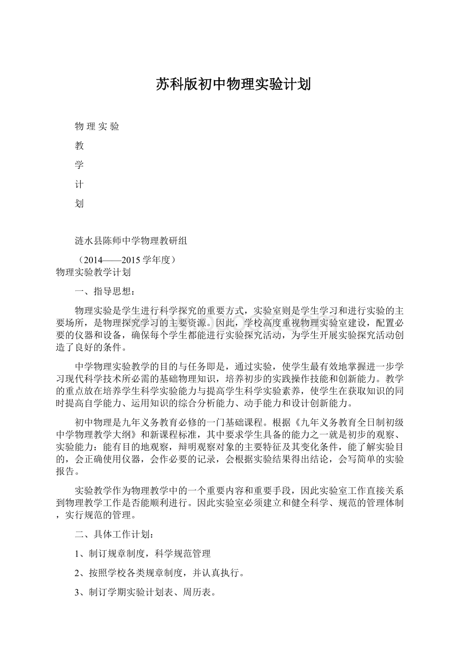 苏科版初中物理实验计划Word文件下载.docx