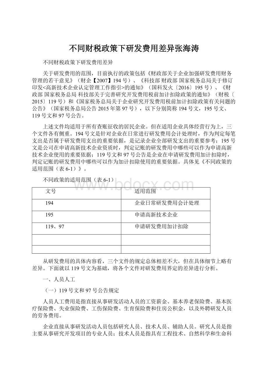 不同财税政策下研发费用差异张海涛.docx