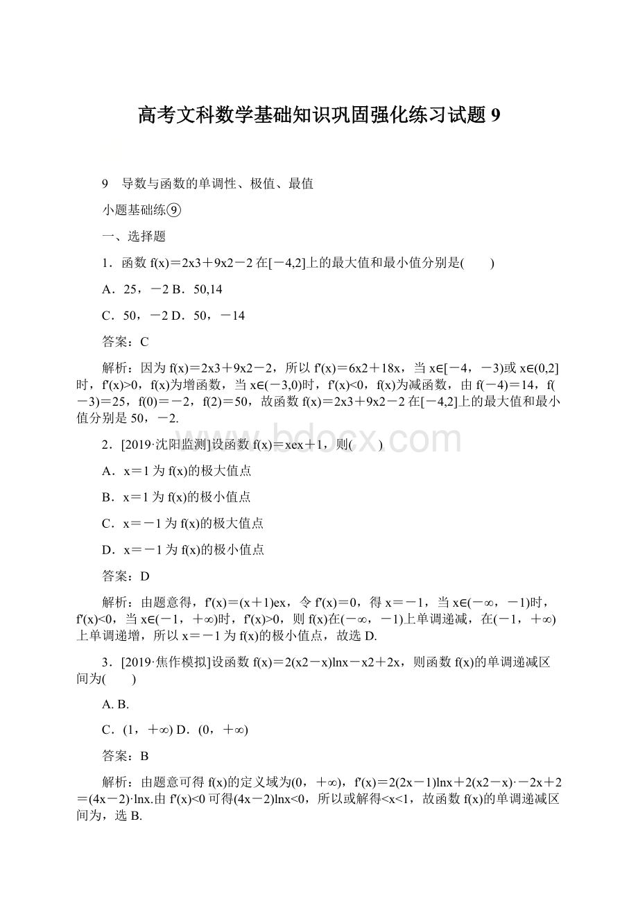 高考文科数学基础知识巩固强化练习试题9Word格式.docx