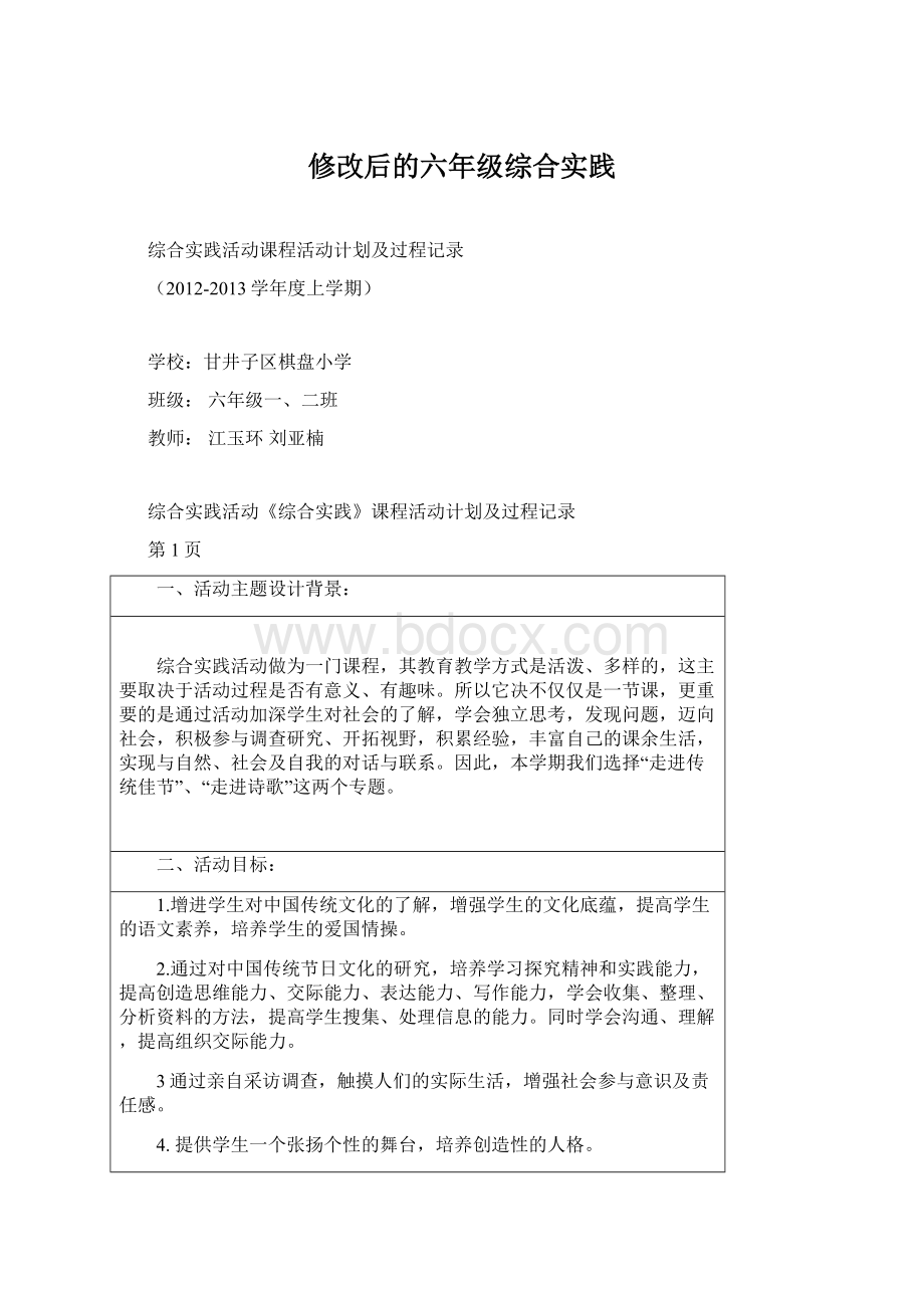 修改后的六年级综合实践.docx_第1页