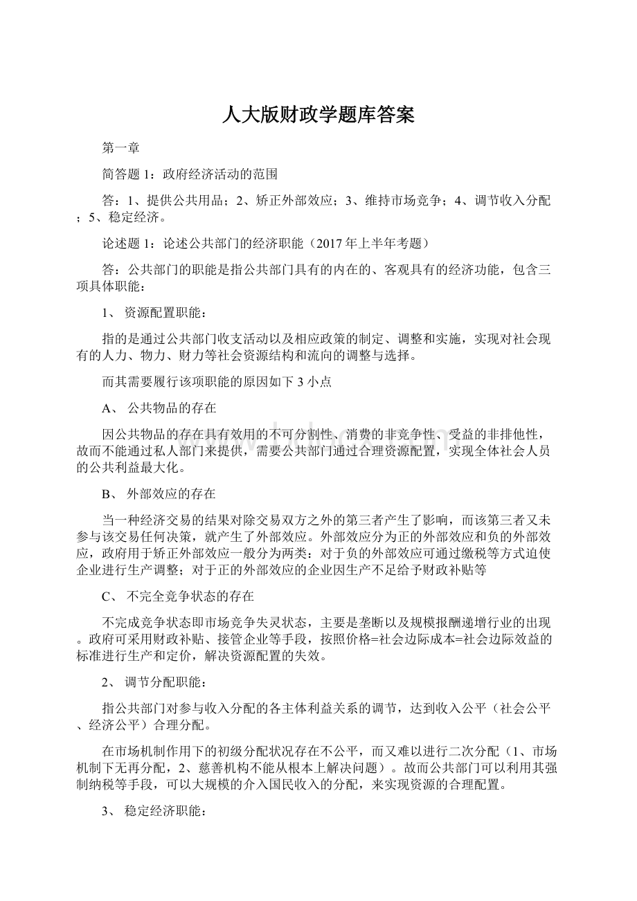 人大版财政学题库答案Word下载.docx