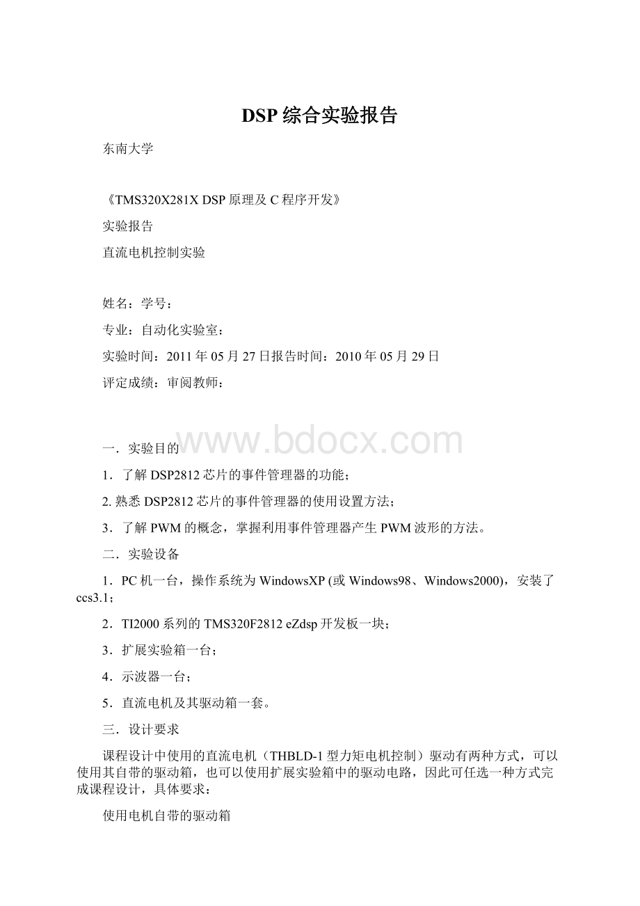 DSP综合实验报告Word文档下载推荐.docx_第1页