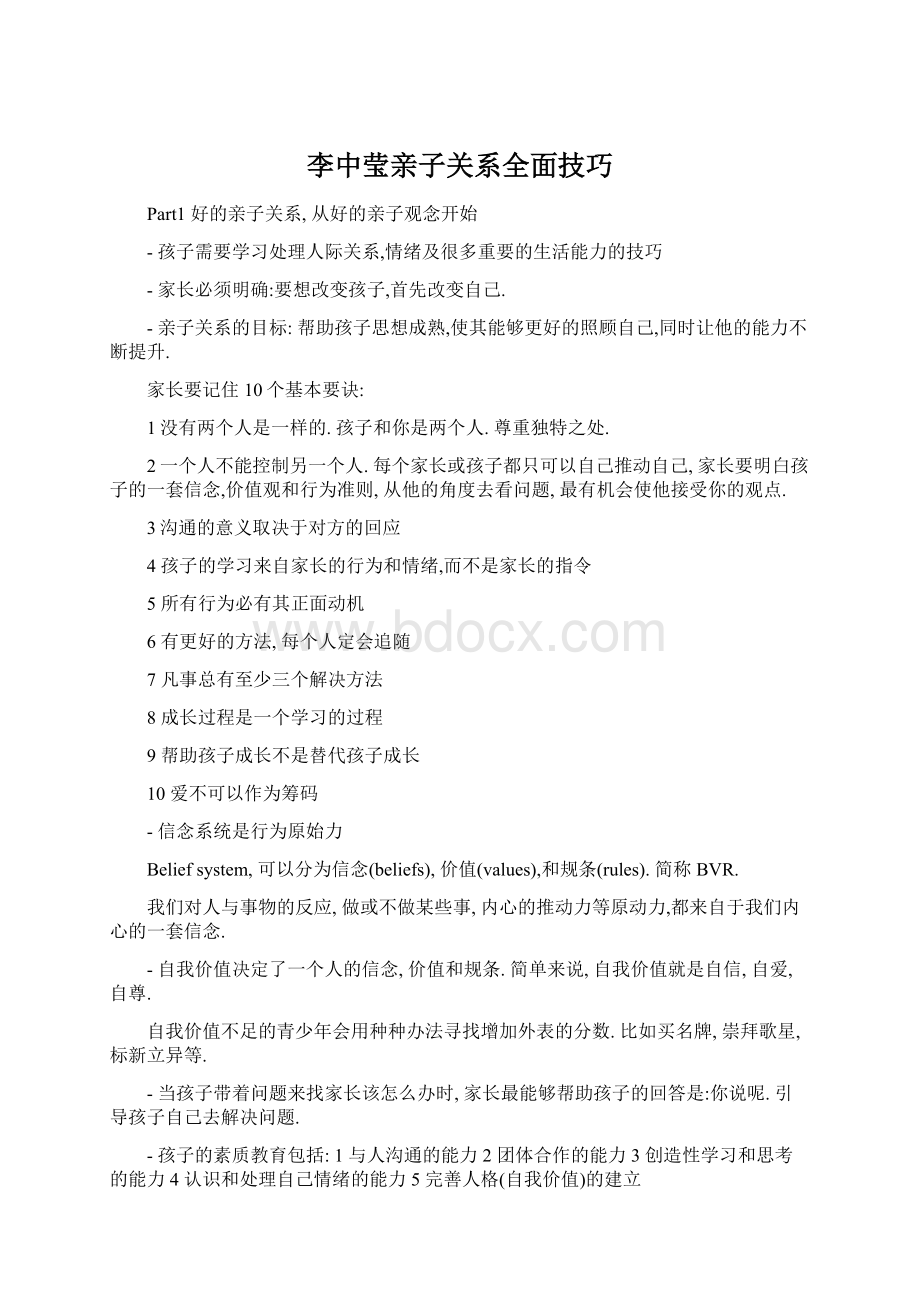 李中莹亲子关系全面技巧Word文件下载.docx_第1页