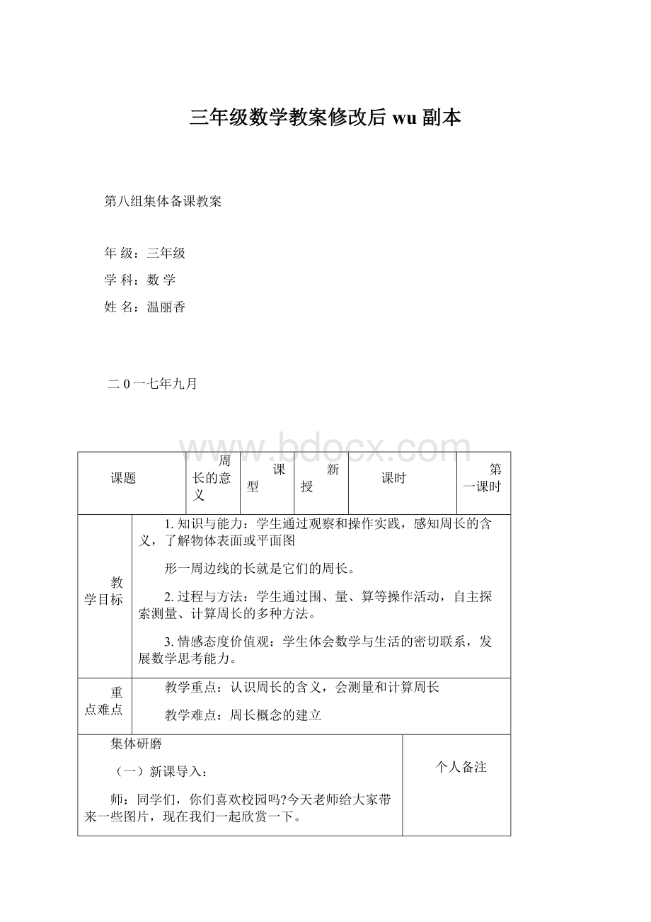 三年级数学教案修改后wu副本.docx_第1页