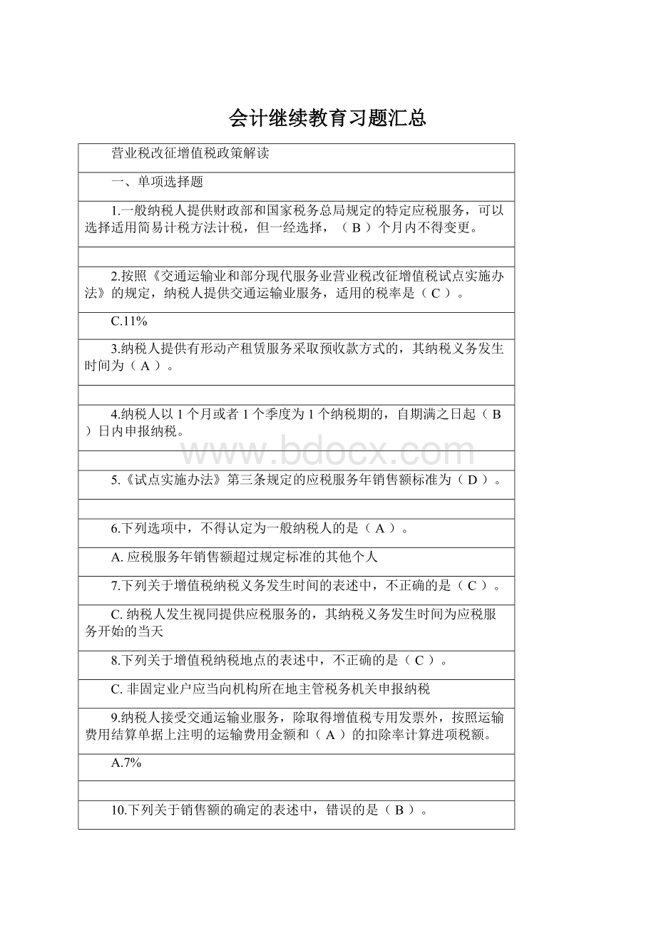 会计继续教育习题汇总Word文档下载推荐.docx_第1页