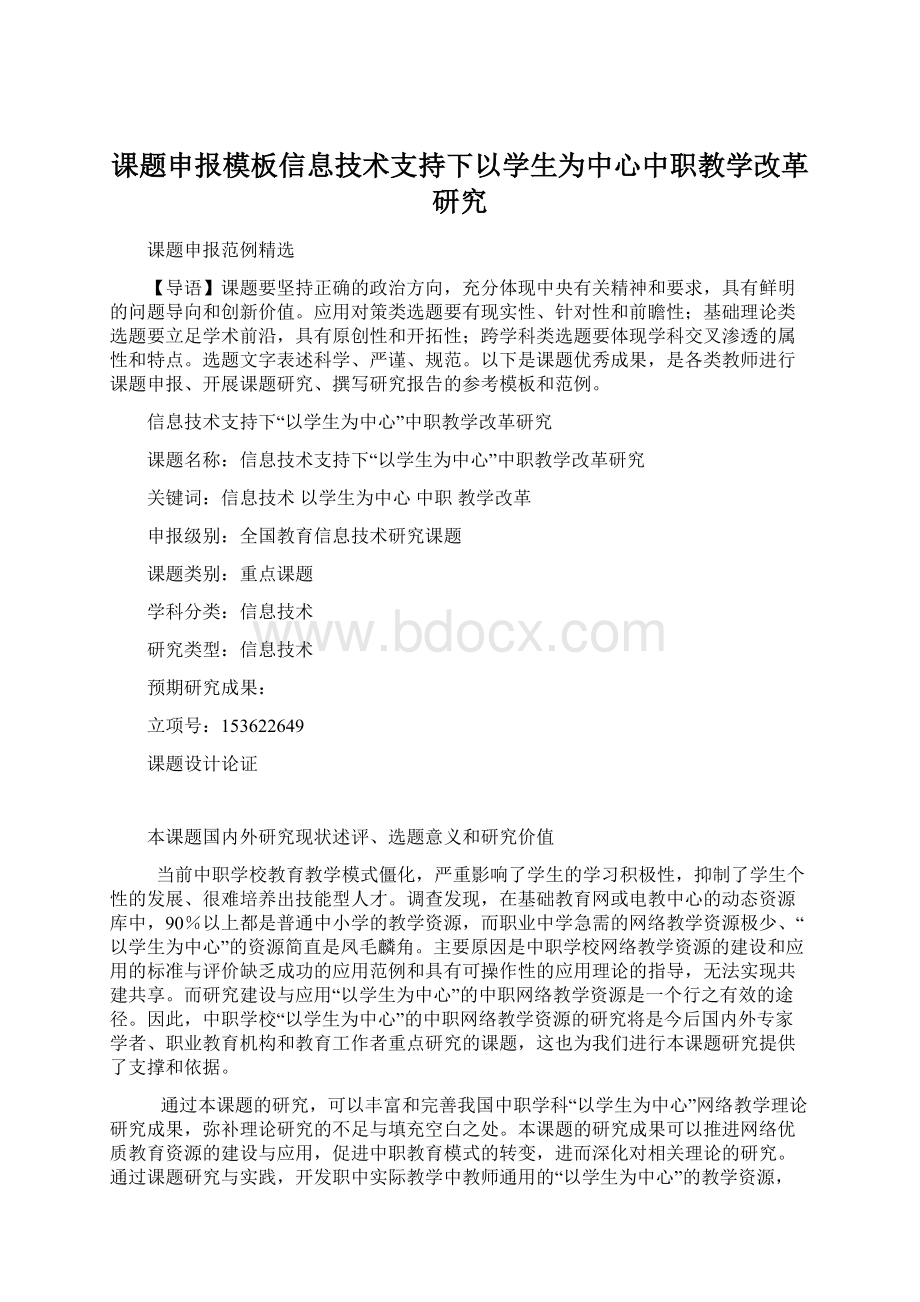 课题申报模板信息技术支持下以学生为中心中职教学改革研究.docx