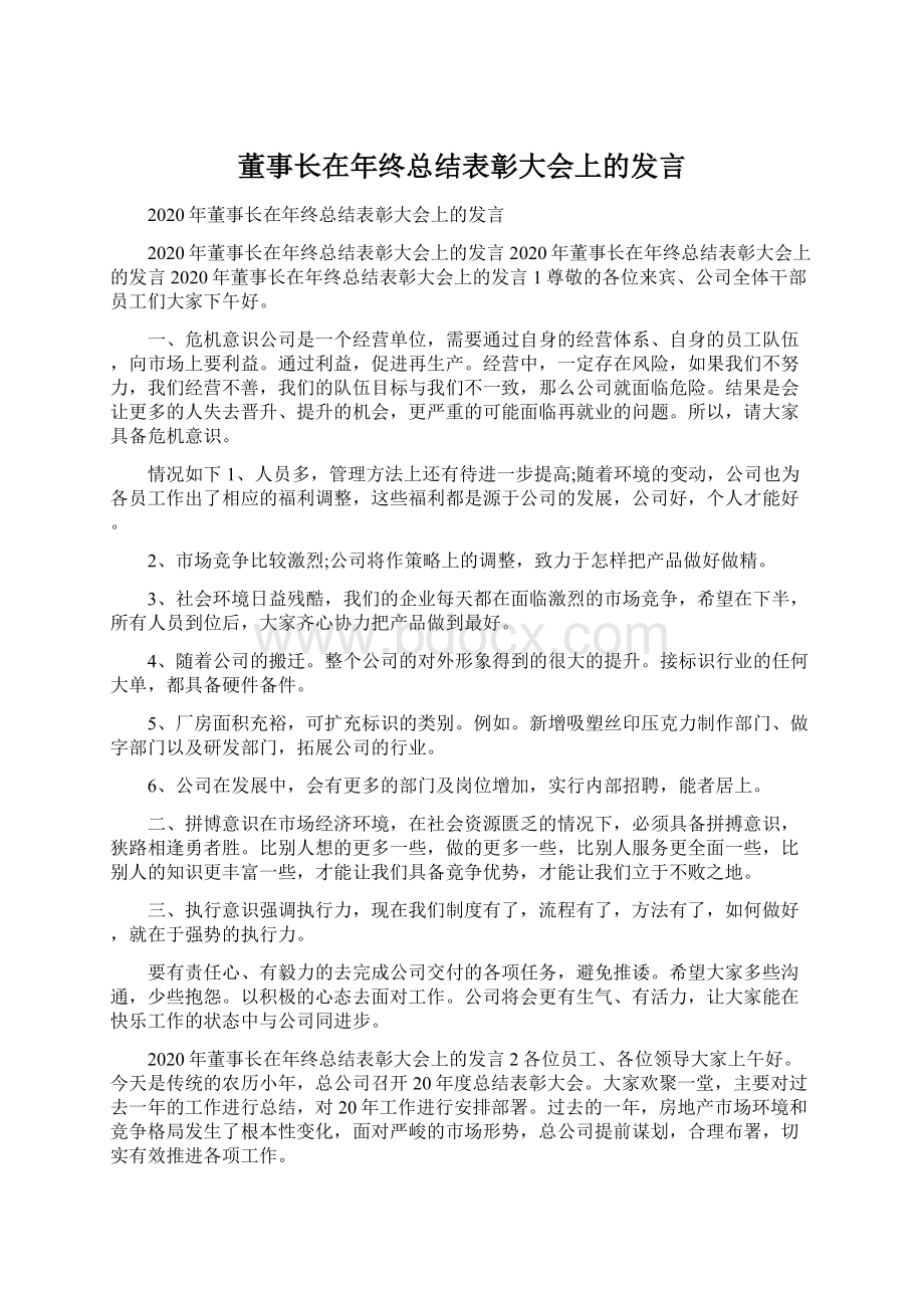 董事长在年终总结表彰大会上的发言Word文档格式.docx