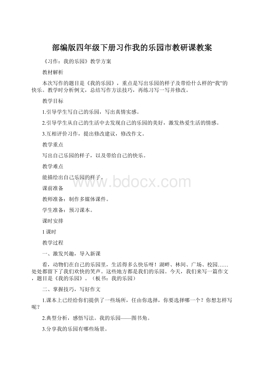 部编版四年级下册习作我的乐园市教研课教案.docx_第1页