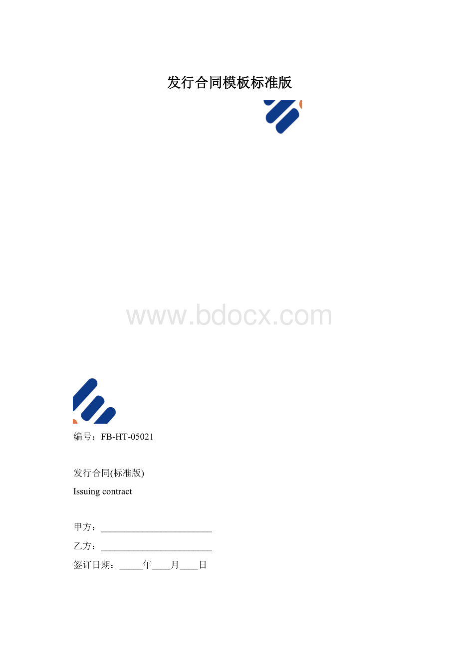 发行合同模板标准版.docx_第1页