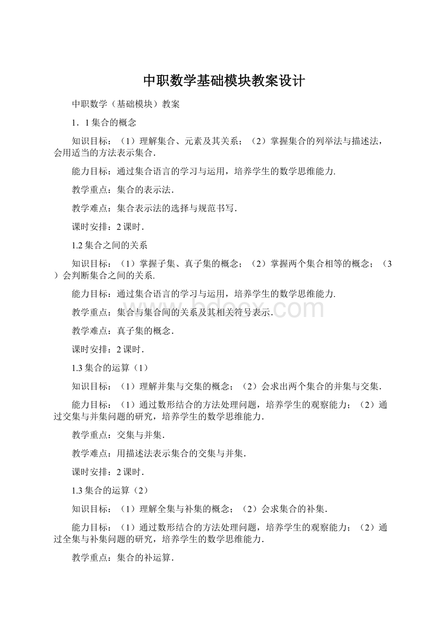 中职数学基础模块教案设计Word下载.docx