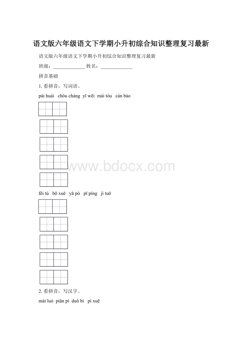 语文版六年级语文下学期小升初综合知识整理复习最新Word文档格式.docx_第1页