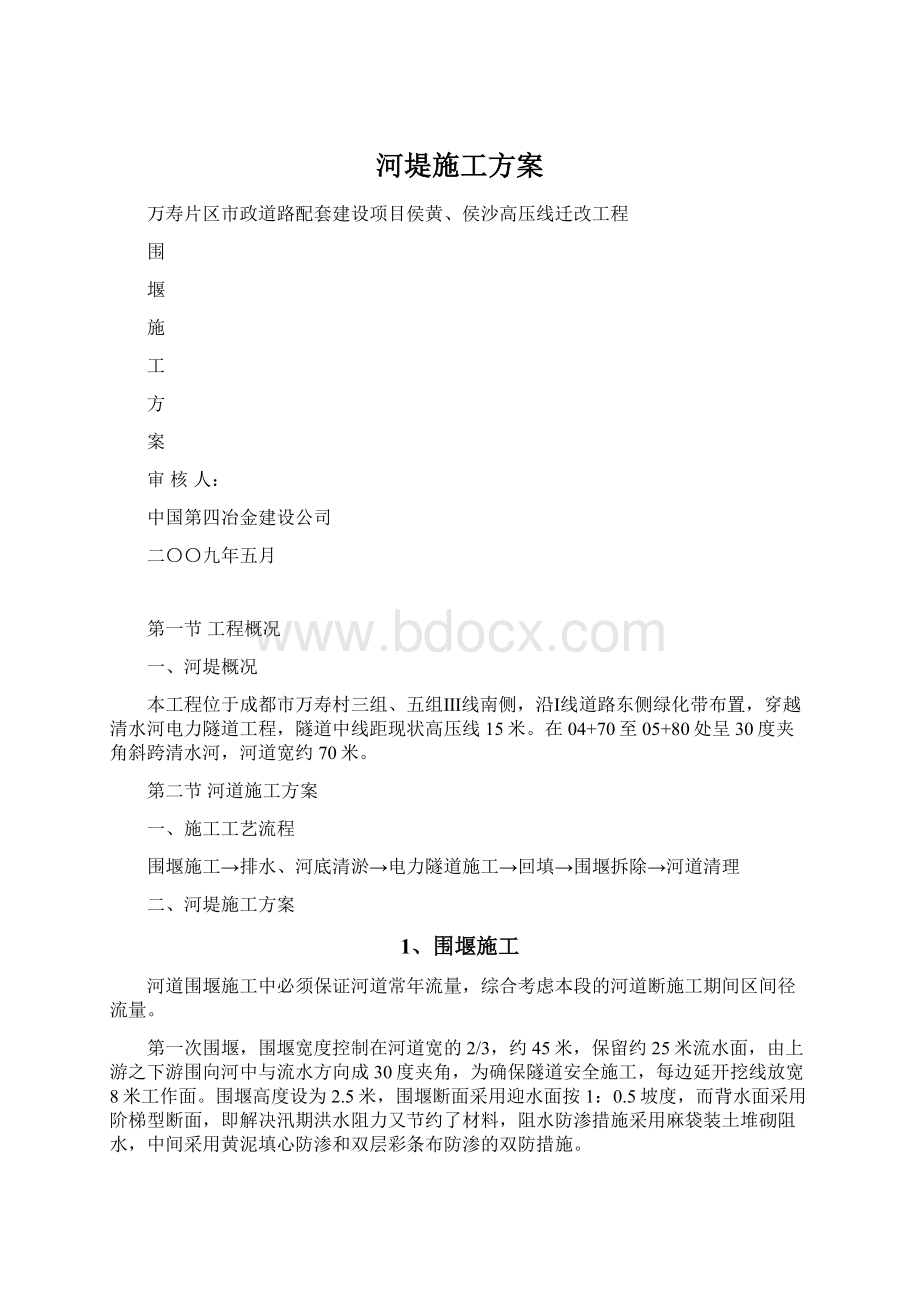 河堤施工方案Word文件下载.docx_第1页