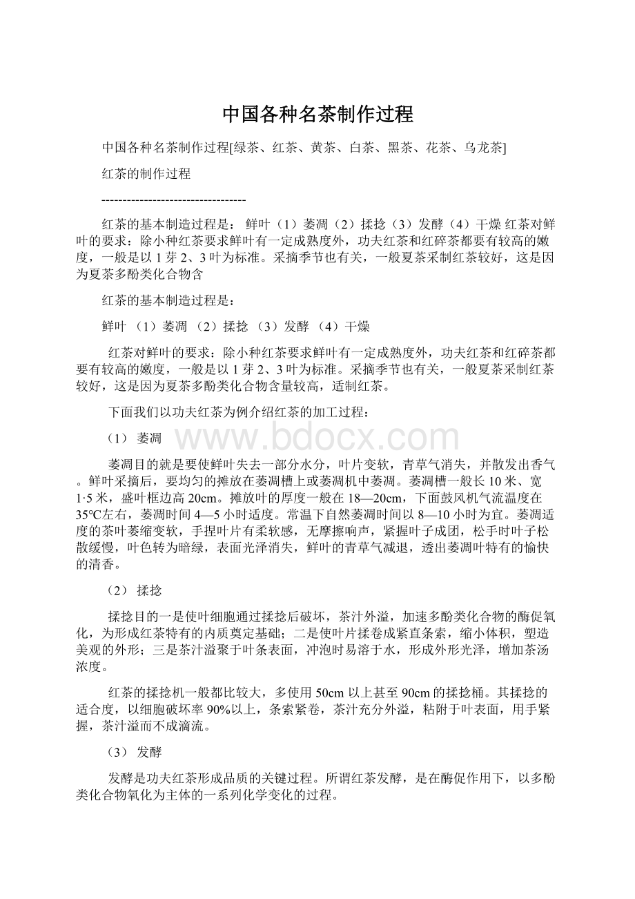 中国各种名茶制作过程Word格式.docx_第1页