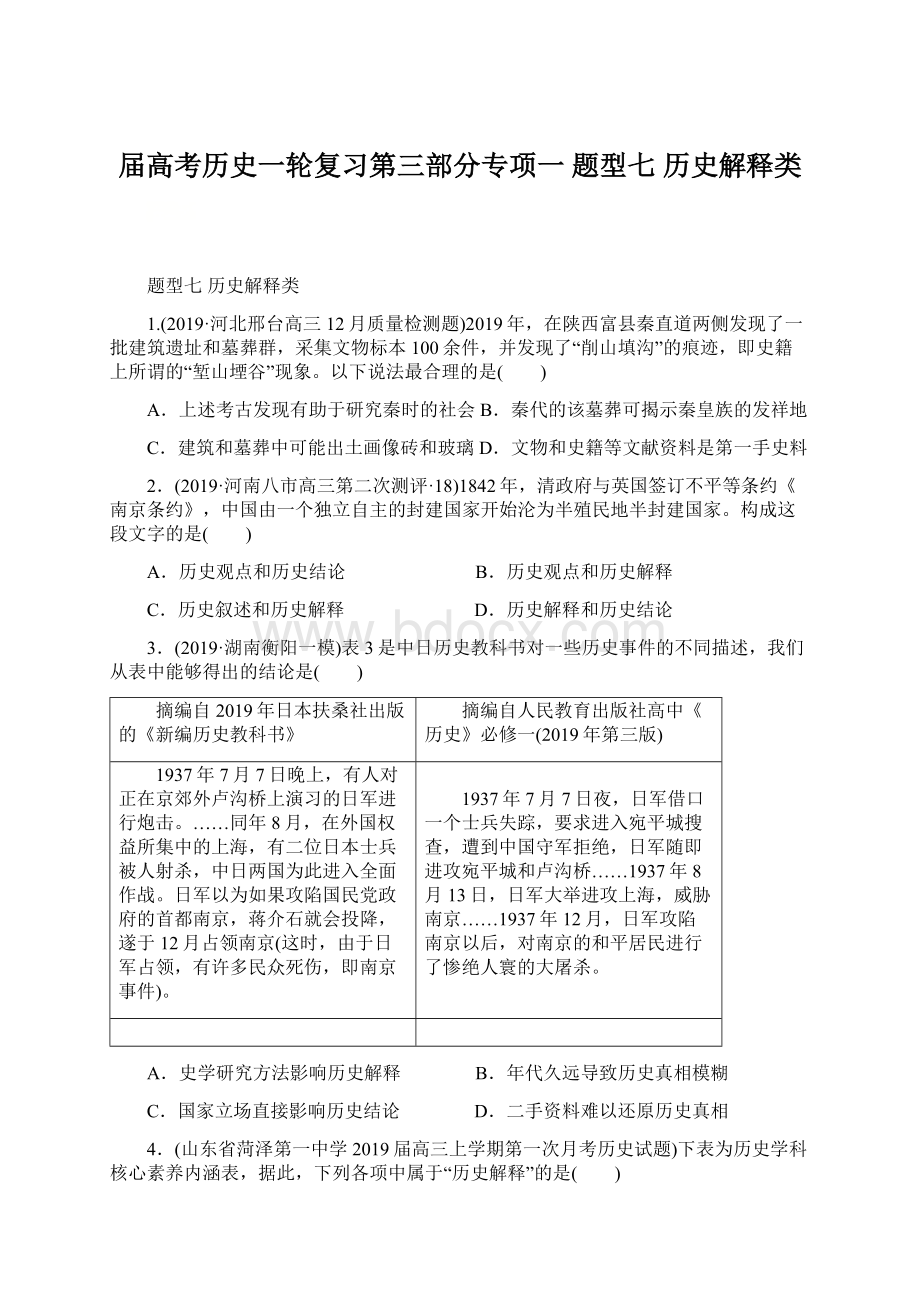 届高考历史一轮复习第三部分专项一 题型七历史解释类.docx