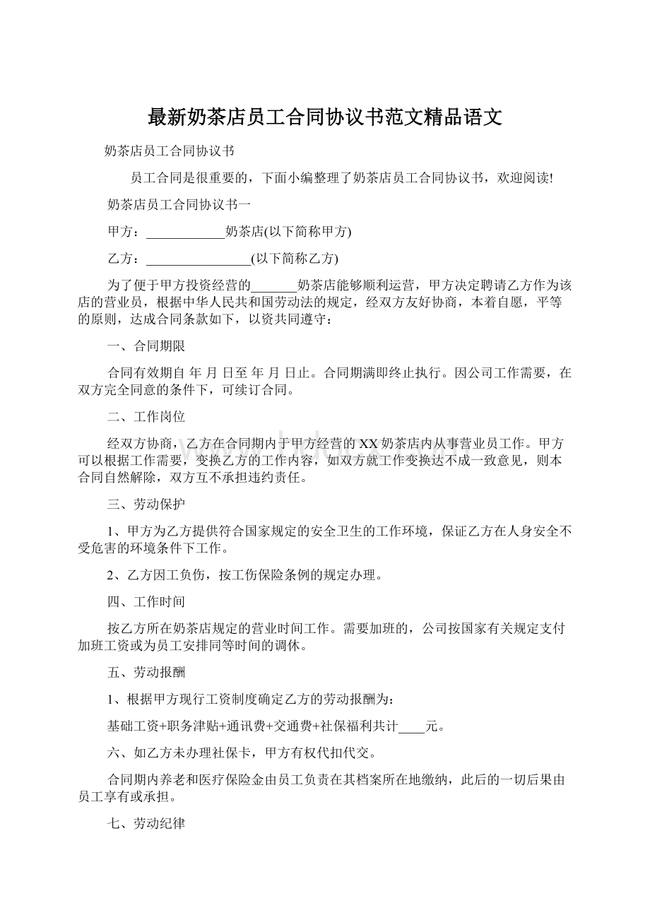 最新奶茶店员工合同协议书范文精品语文.docx_第1页