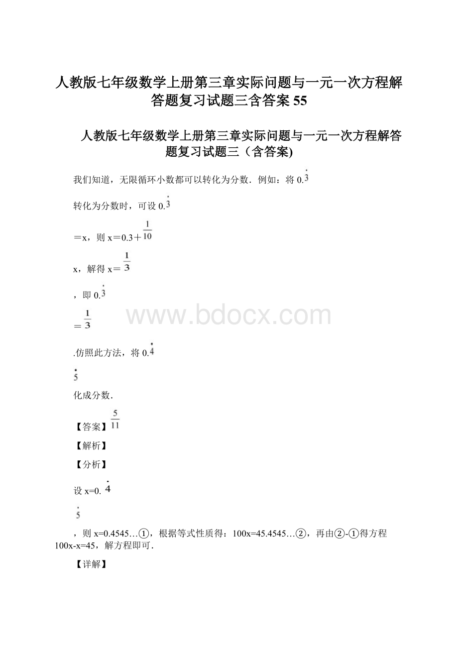 人教版七年级数学上册第三章实际问题与一元一次方程解答题复习试题三含答案 55.docx