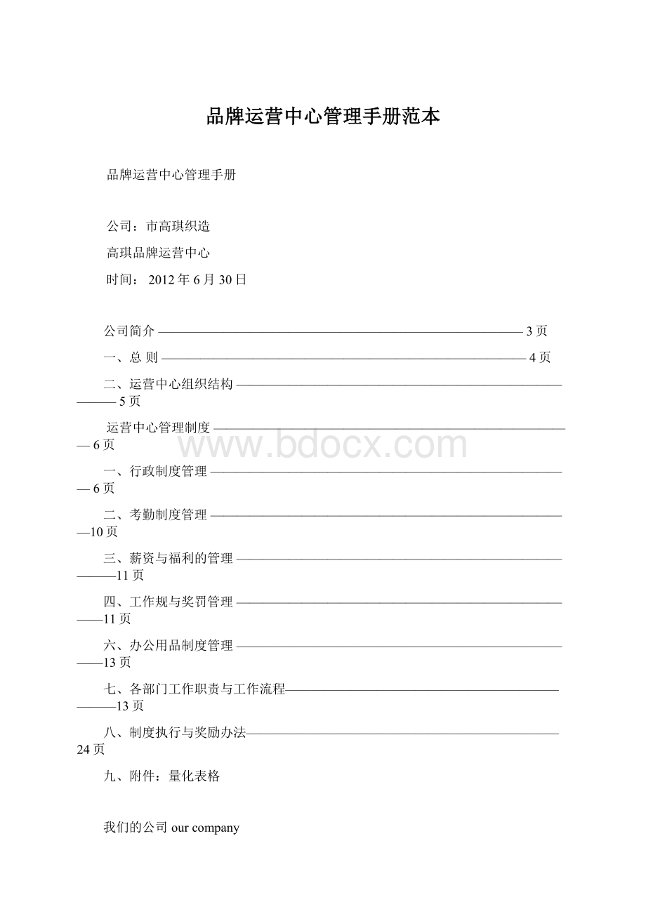 品牌运营中心管理手册范本Word文件下载.docx