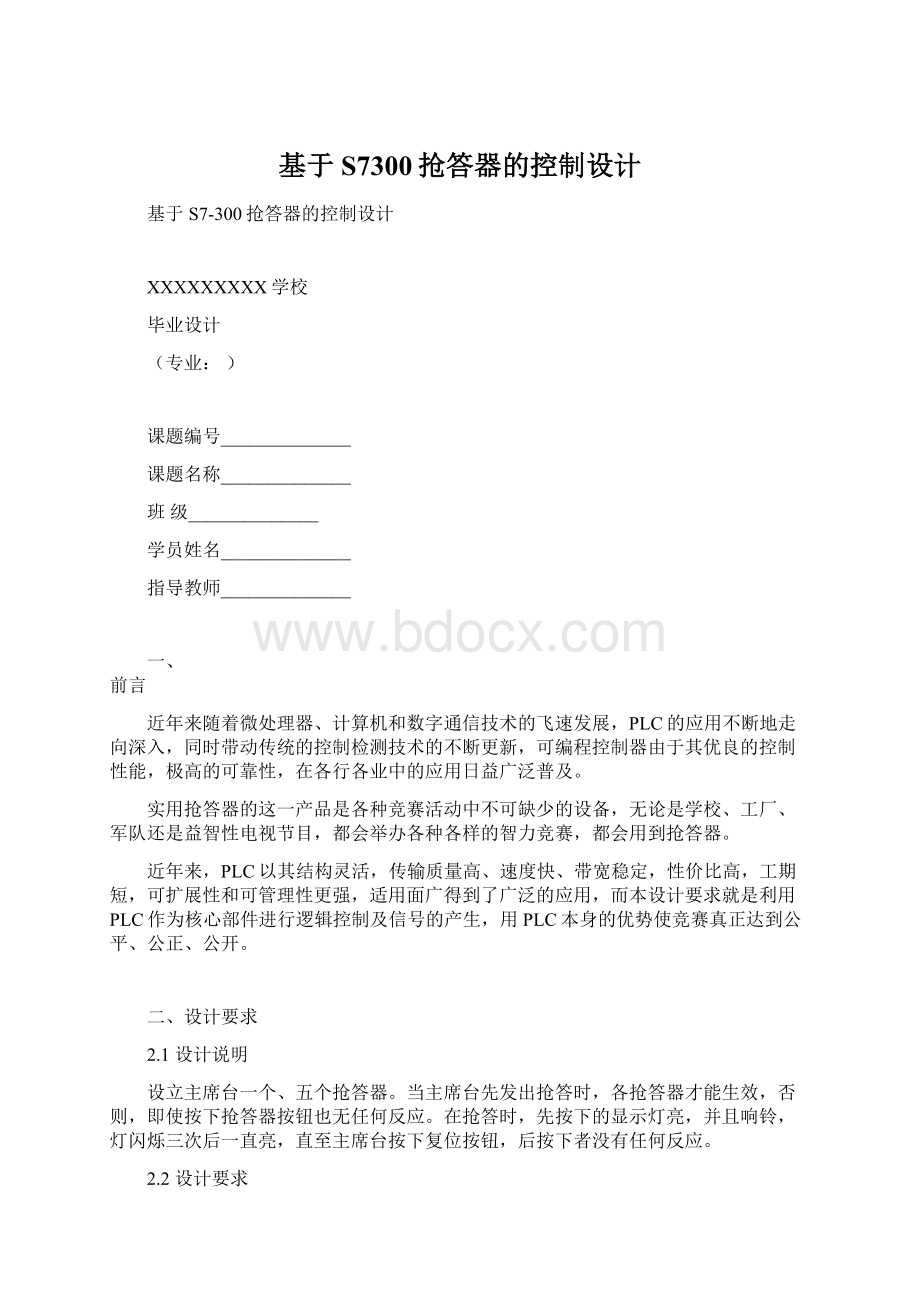 基于S7300抢答器的控制设计Word格式文档下载.docx_第1页