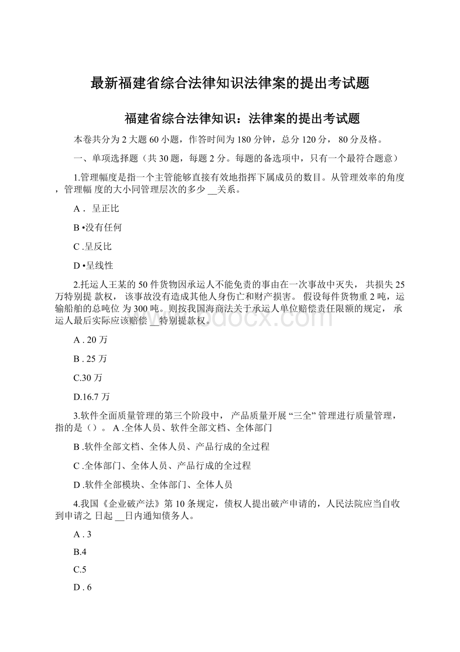 最新福建省综合法律知识法律案的提出考试题Word文档格式.docx_第1页