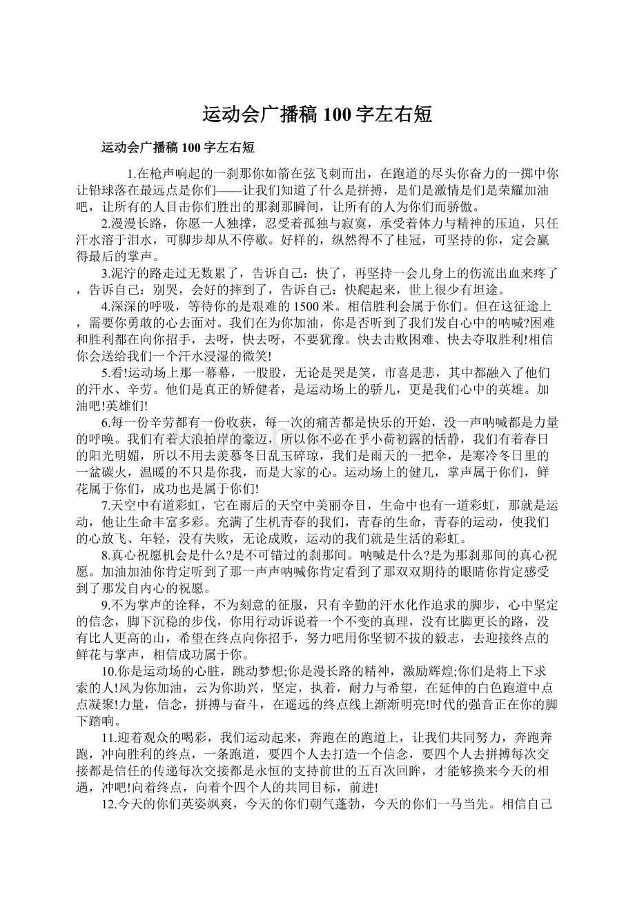 运动会广播稿100字左右短Word格式文档下载.docx