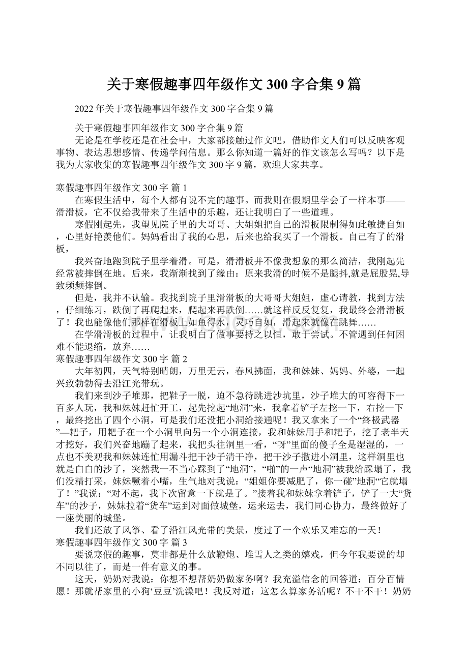 关于寒假趣事四年级作文300字合集9篇.docx