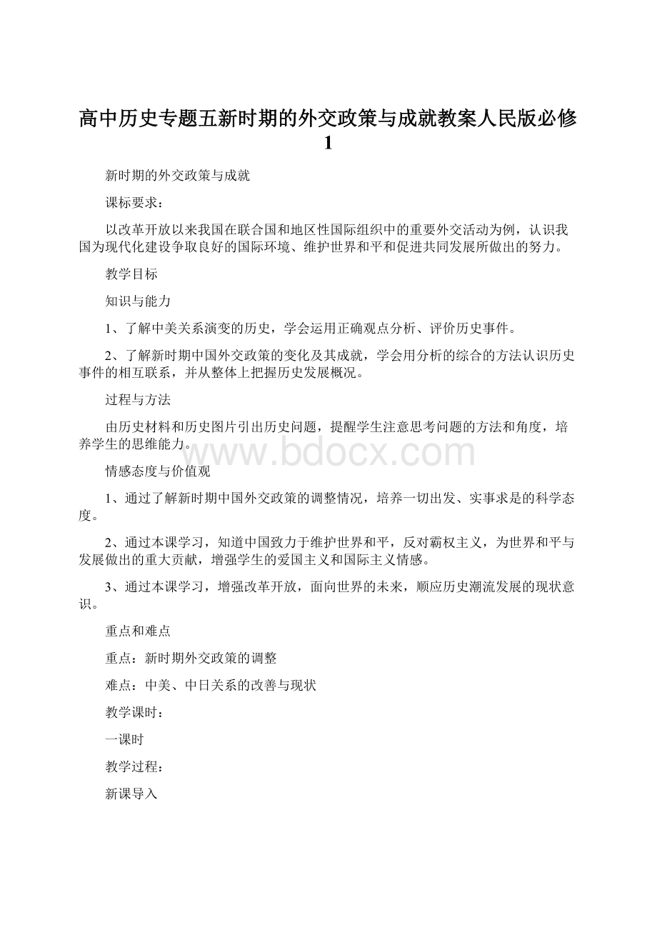 高中历史专题五新时期的外交政策与成就教案人民版必修1.docx_第1页