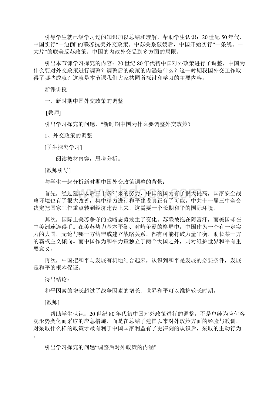 高中历史专题五新时期的外交政策与成就教案人民版必修1.docx_第2页