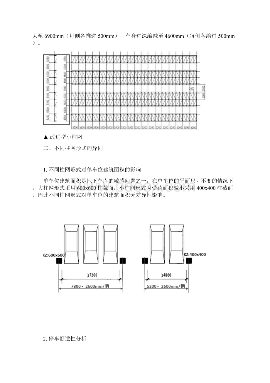 地下车库柱网的大小分析Word文档下载推荐.docx_第3页