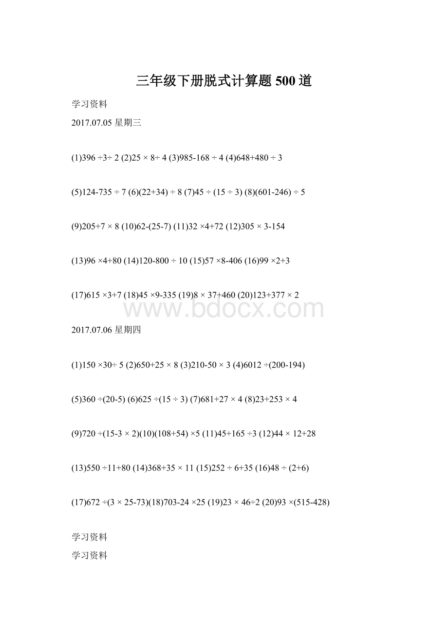 三年级下册脱式计算题500道Word文档下载推荐.docx_第1页