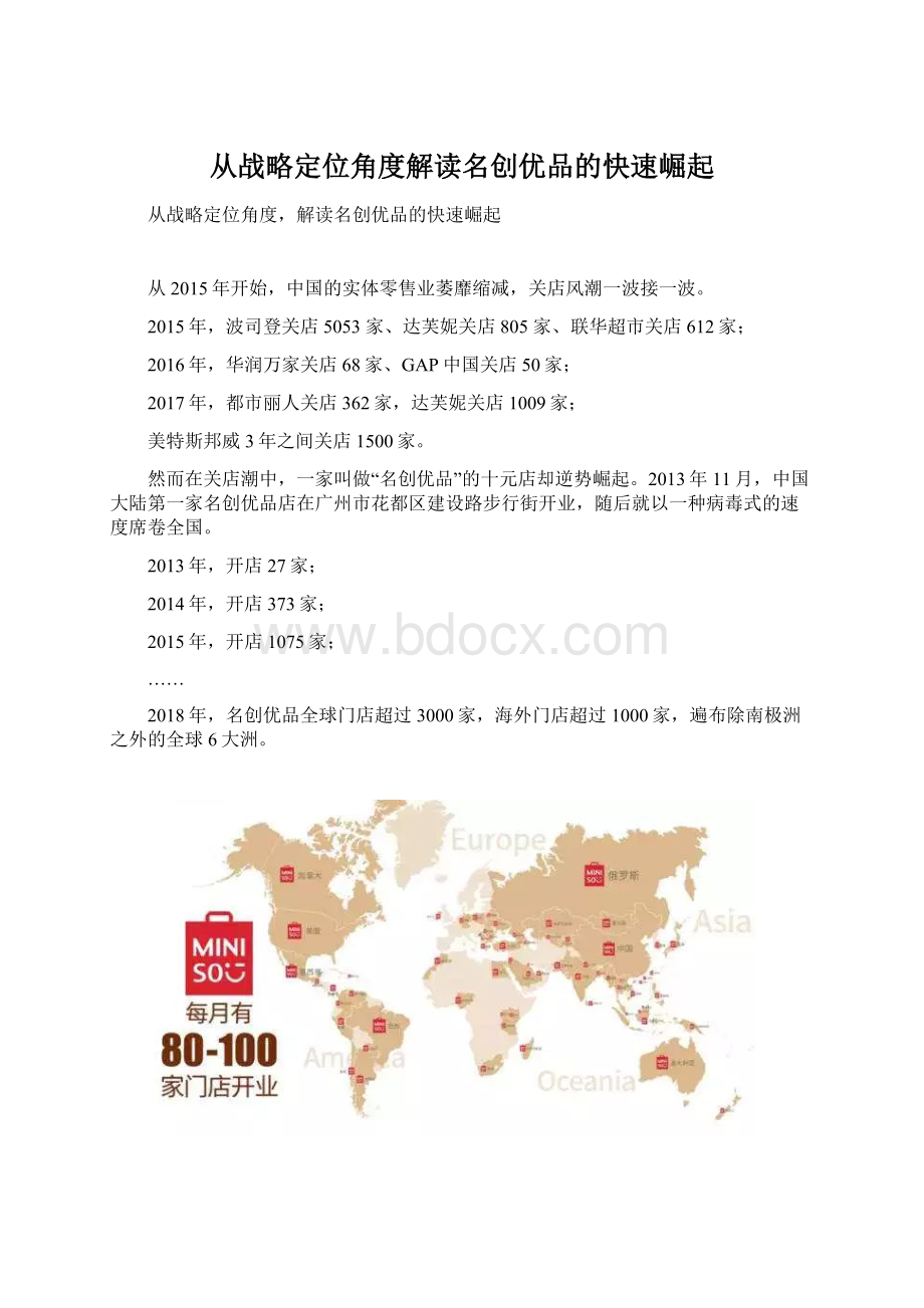 从战略定位角度解读名创优品的快速崛起.docx