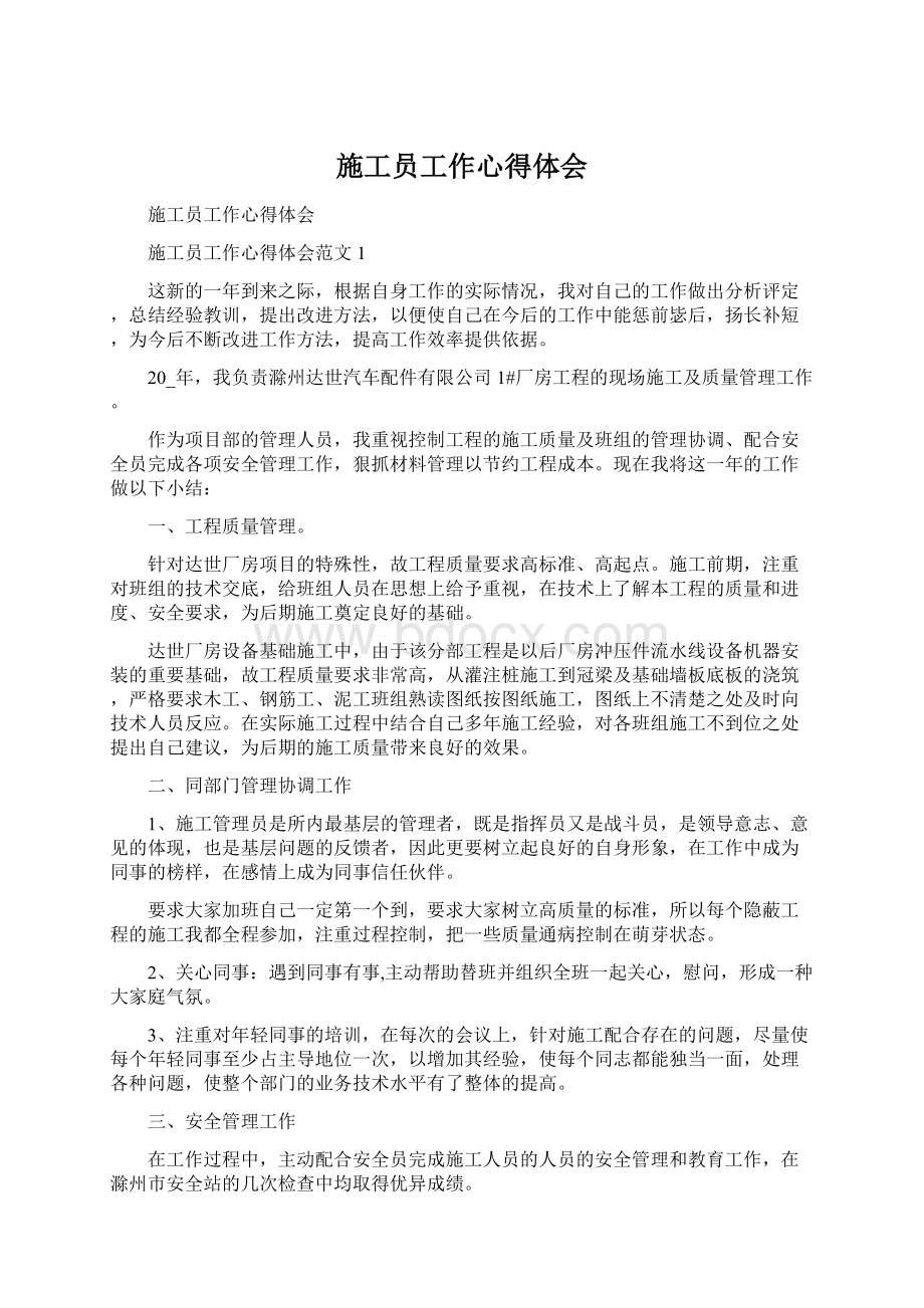 施工员工作心得体会Word文档格式.docx_第1页