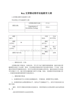 Key无脊椎动物学实验教学大纲.docx